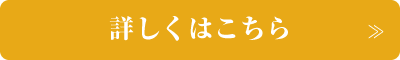 詳しくはこちら
