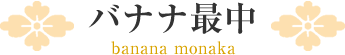 バナナ最中