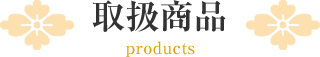 取扱商品