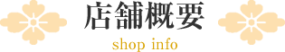 店舗概要